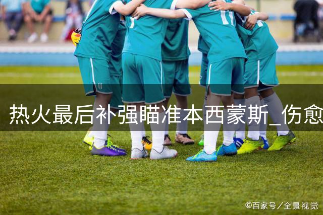 热火最后补强瞄准本西蒙斯 伤愈状元或成后场新解